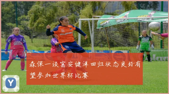 森保一谈富安健洋回归状态良好有望参加世界杯比赛