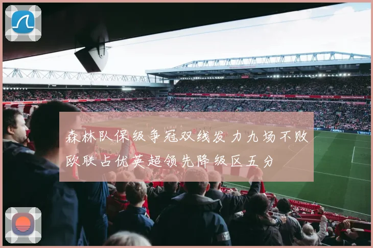 森林队保级争冠双线发力九场不败欧联占优英超领先降级区五分