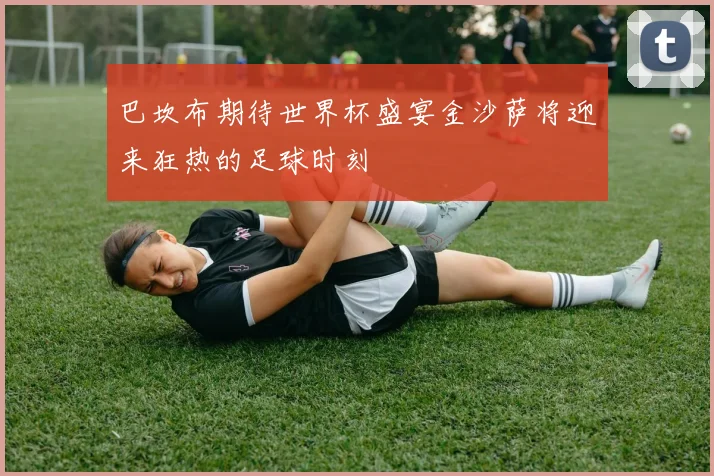 巴坎布期待世界杯盛宴金沙萨将迎来狂热的足球时刻